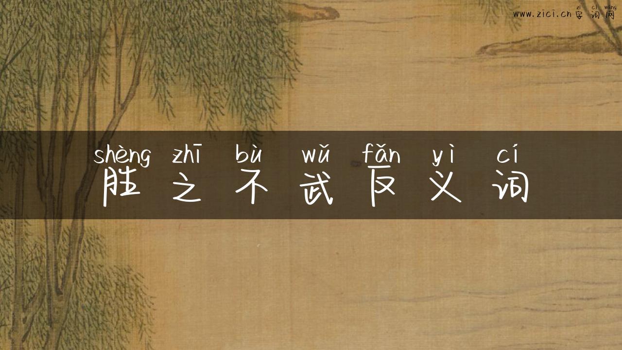 胜之不武反义词