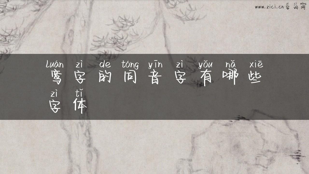 鸾字的同音字有哪些字体