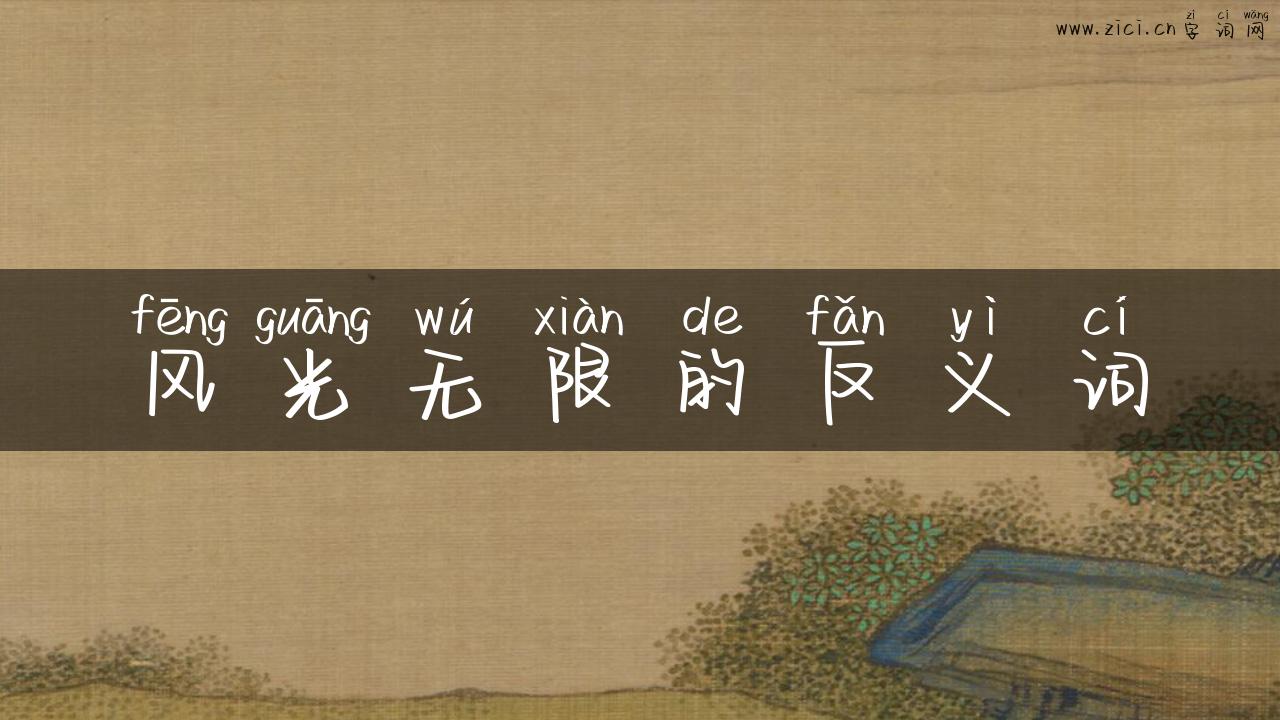 风光无限的反义词