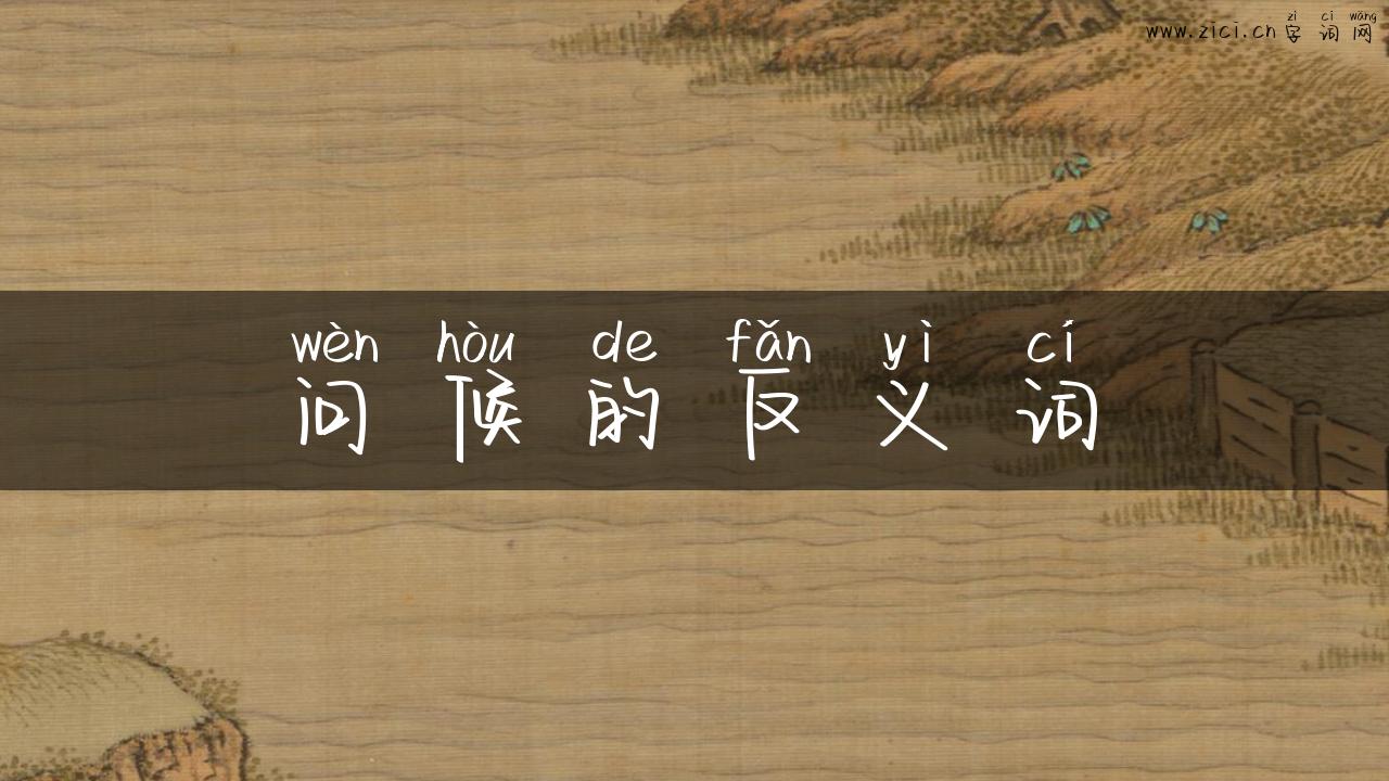 问候的反义词