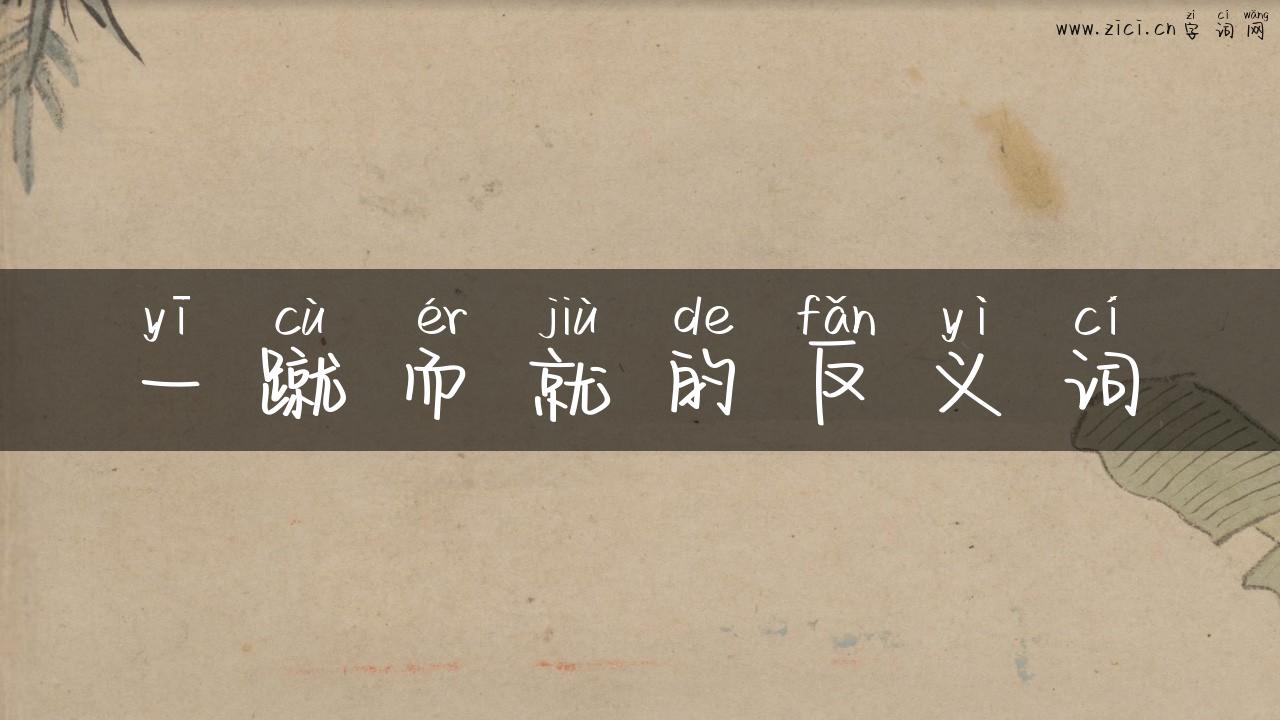 一蹴而就的反义词