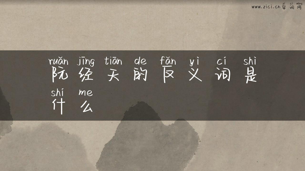 阮经天的反义词是什么