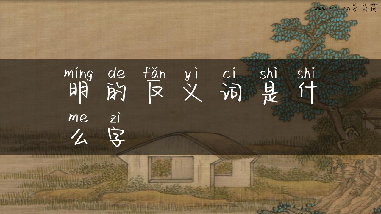 明的反义词是什么字