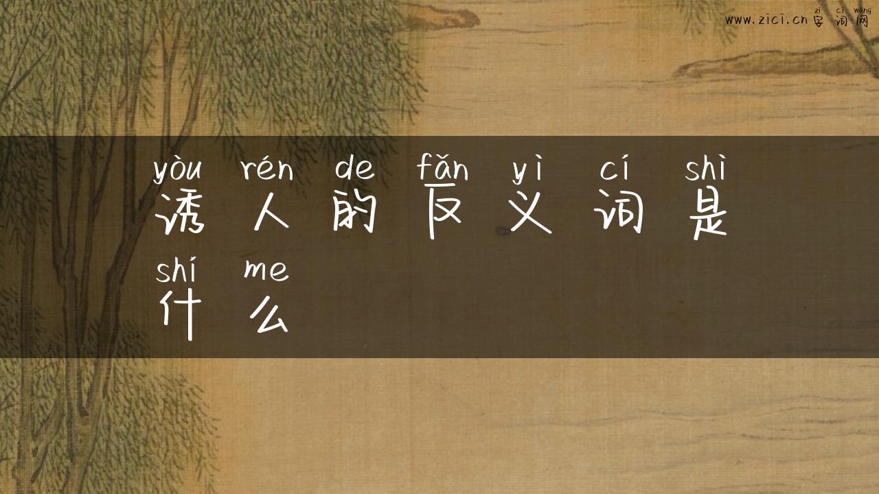 诱人的反义词是什么