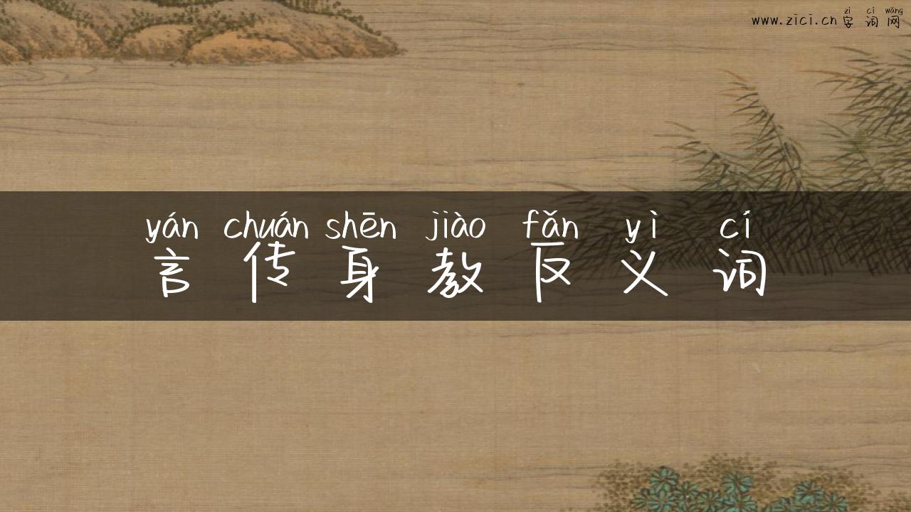 言传身教反义词