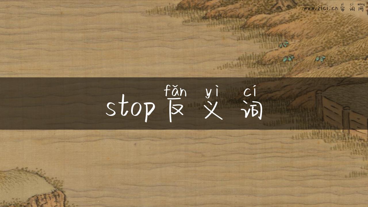 stop反义词