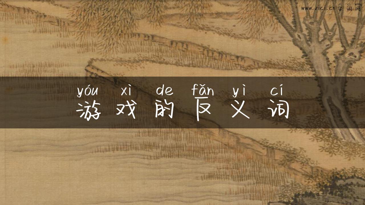 游戏的反义词