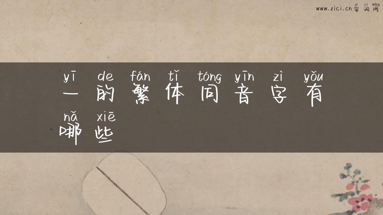 一的繁体同音字有哪些