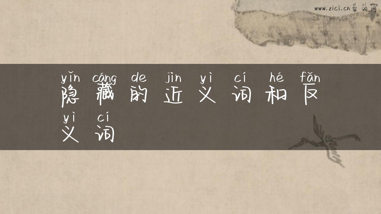 隐藏的近义词和反义词