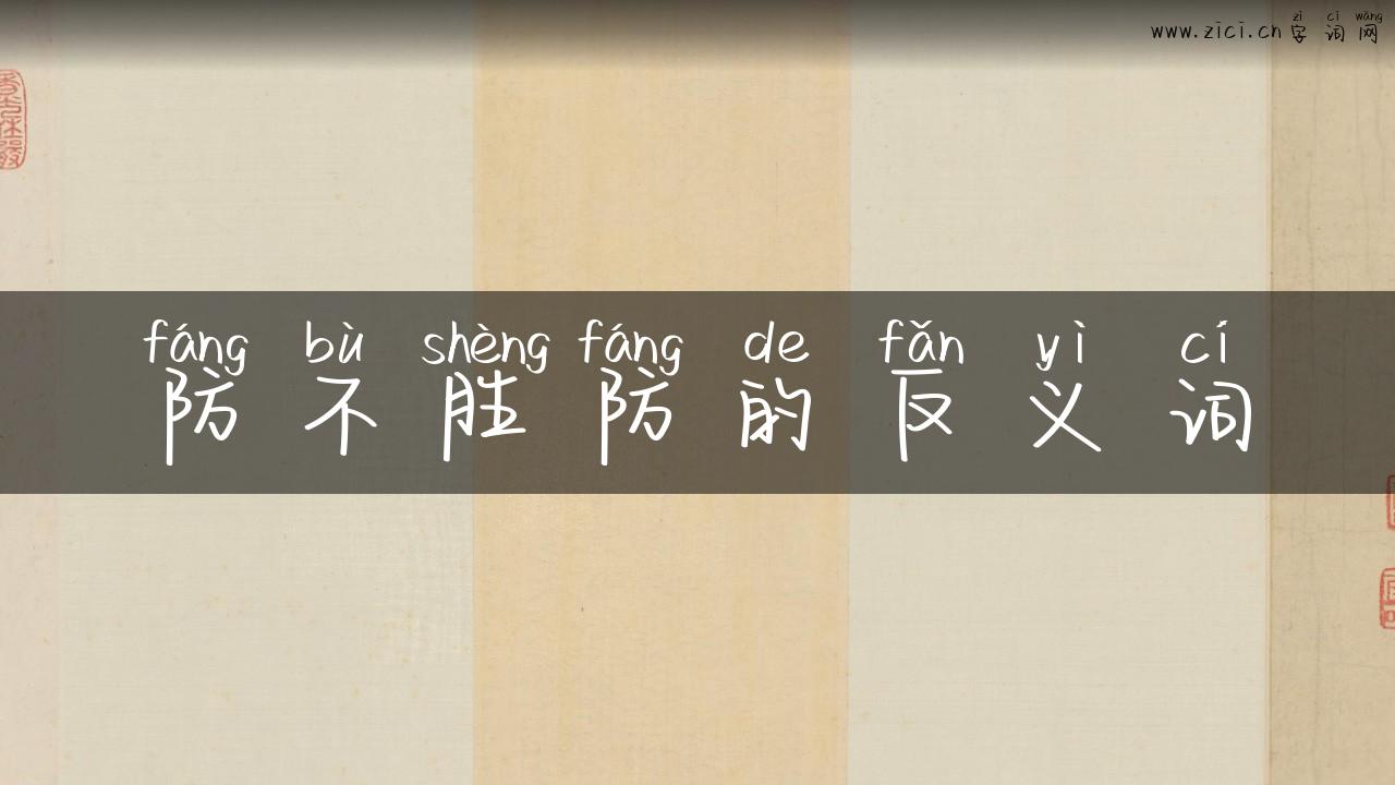 防不胜防的反义词