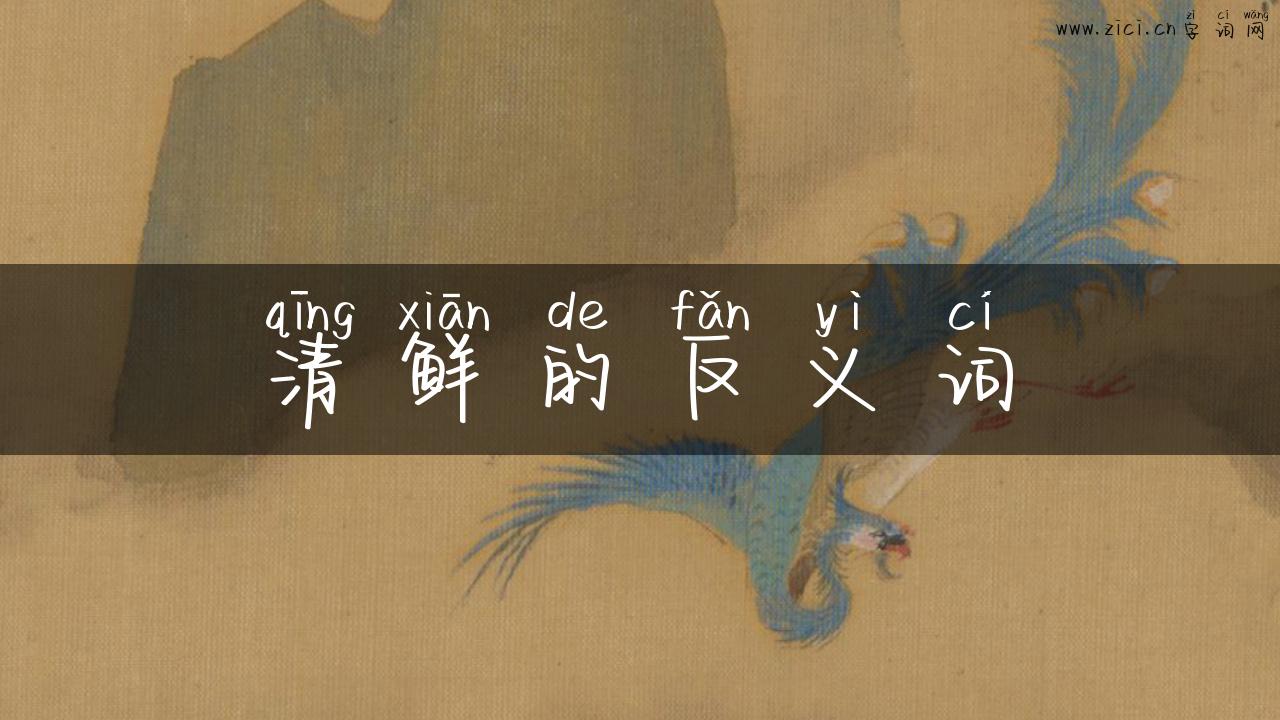 清鲜的反义词