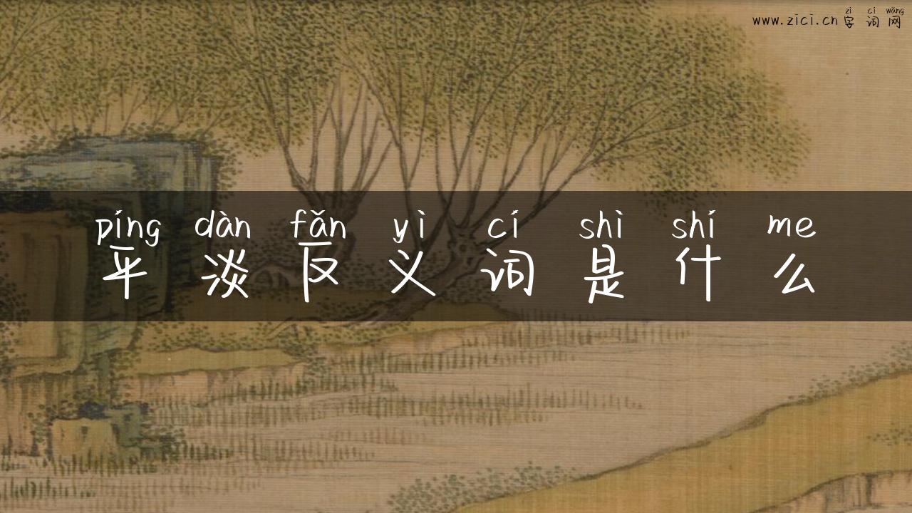 平淡反义词是什么