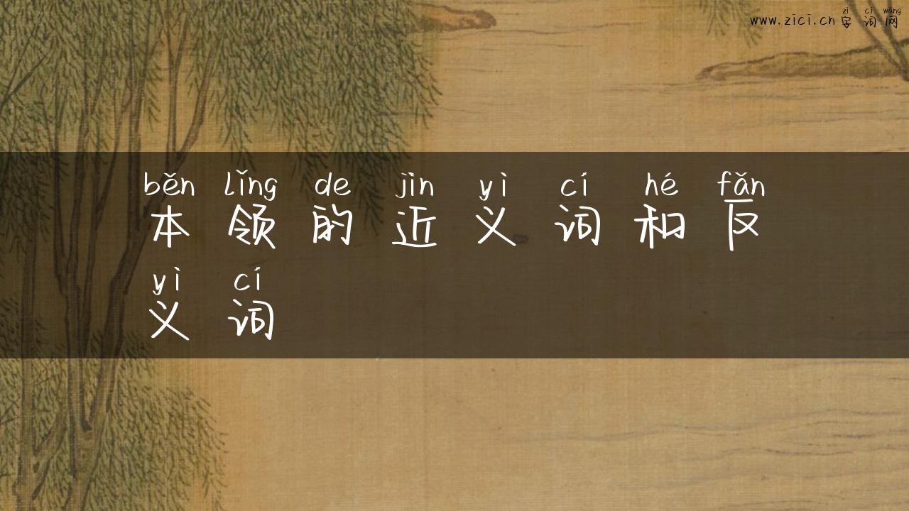 本领的近义词和反义词
