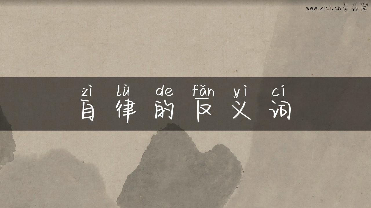 自律的反义词