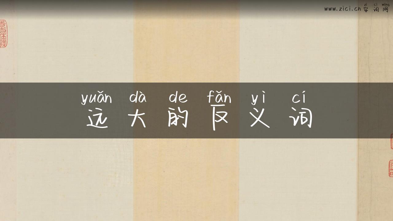 远大的反义词