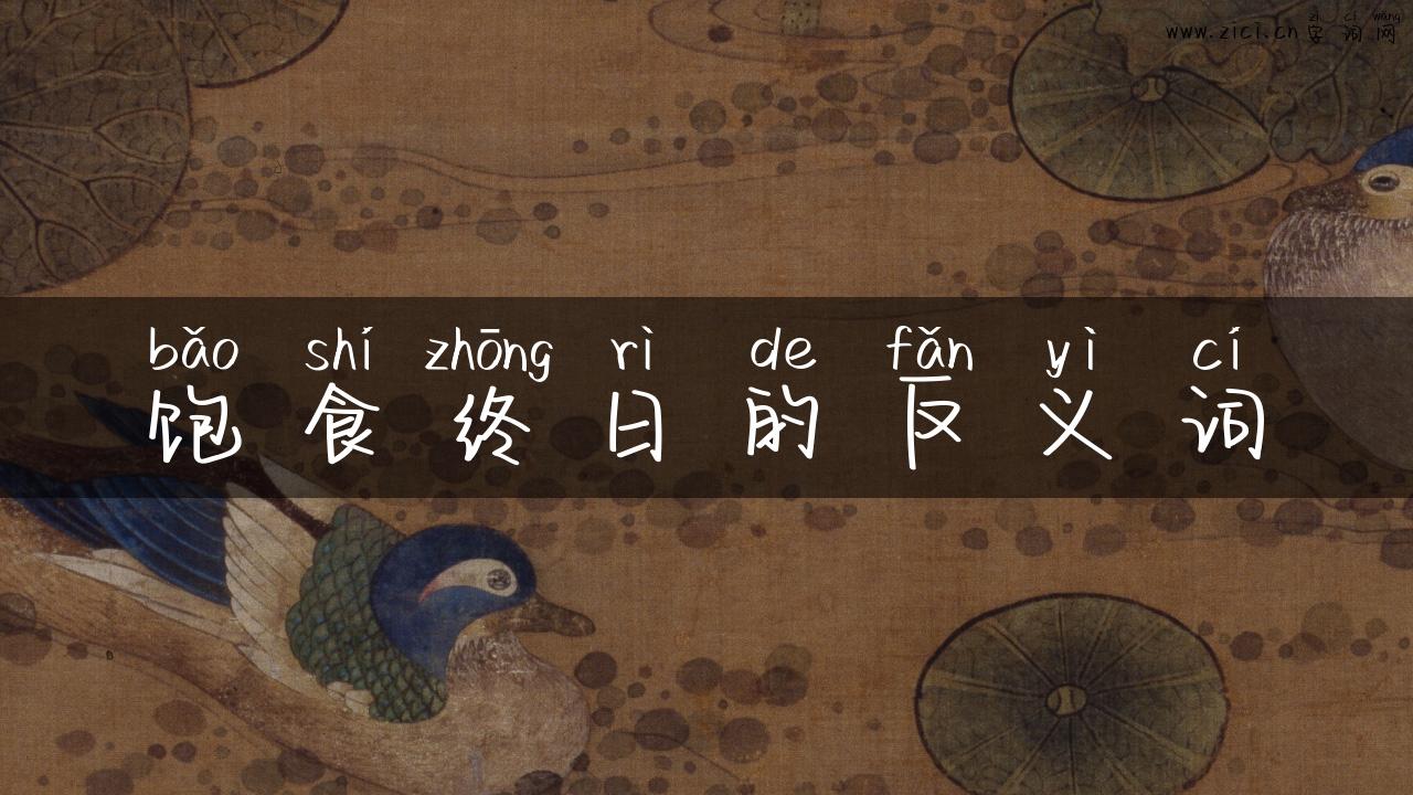 饱食终日的反义词