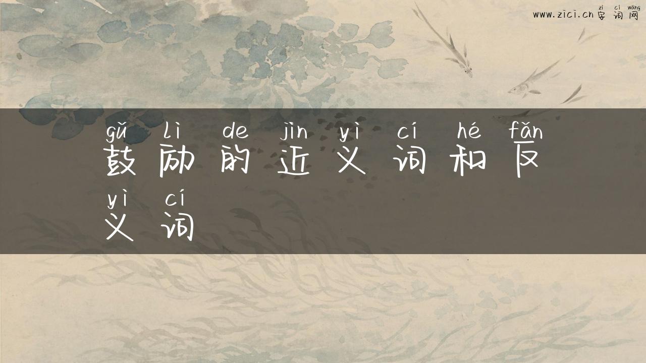 鼓励的近义词和反义词