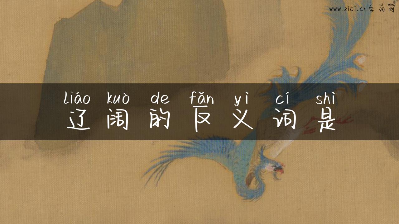辽阔的反义词是
