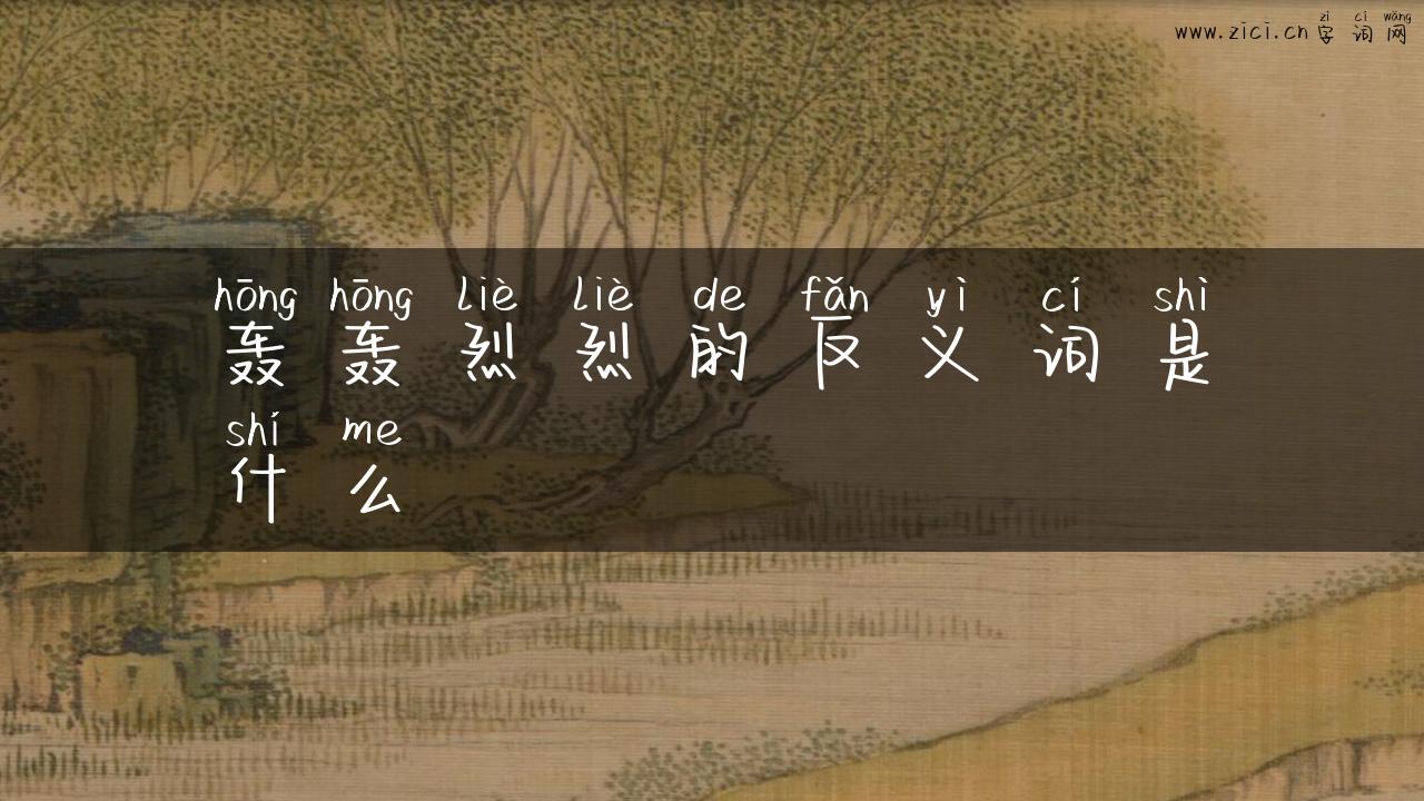 轰轰烈烈的反义词是什么