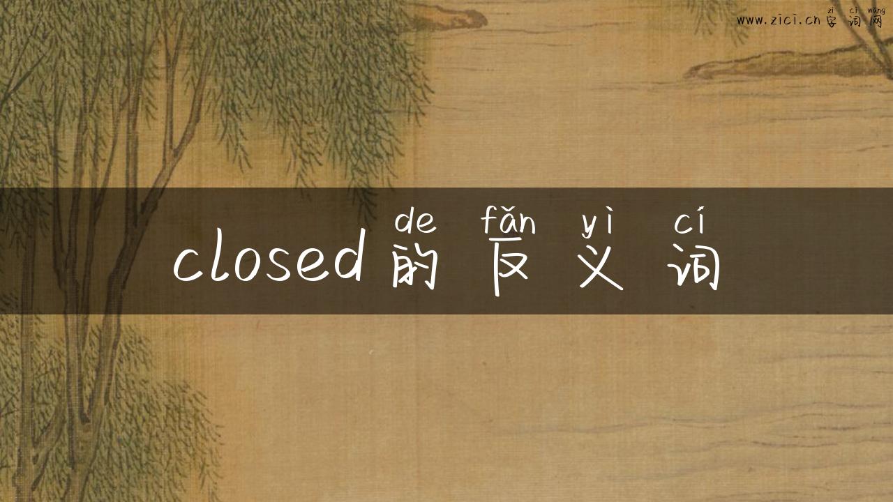 closed的反义词