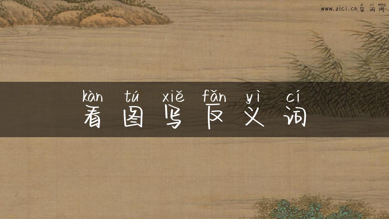 看图写反义词