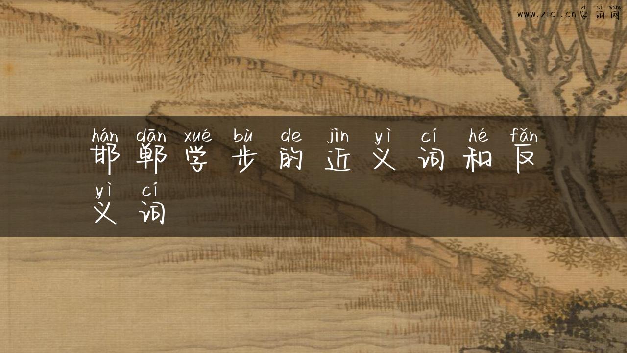 邯郸学步的近义词和反义词