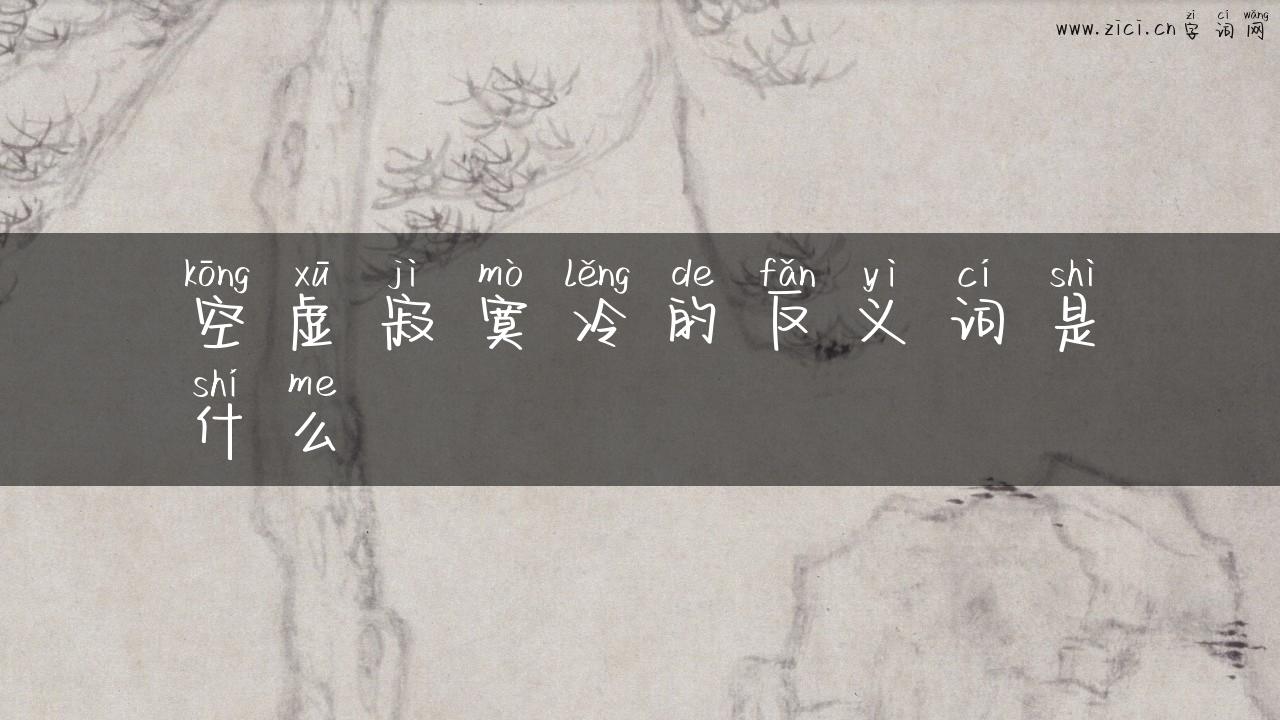 空虚寂寞冷的反义词是什么