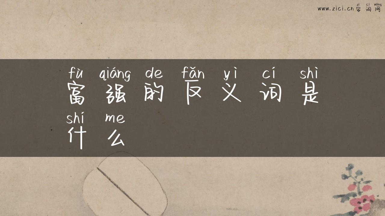 富强的反义词是什么