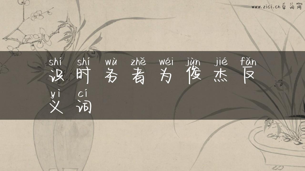 识时务者为俊杰反义词