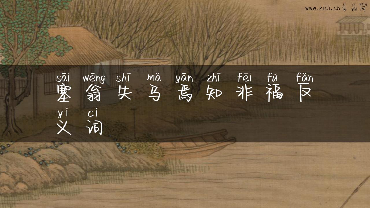 塞翁失马焉知非福反义词