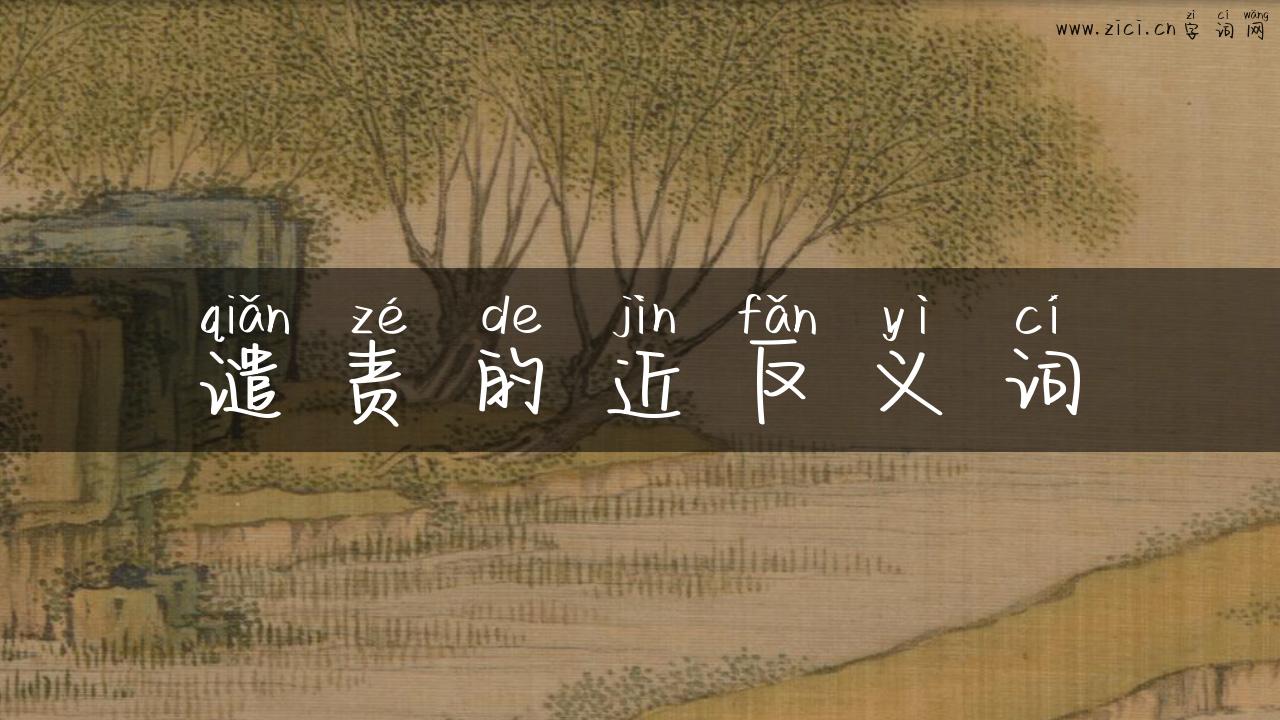 谴责的近反义词