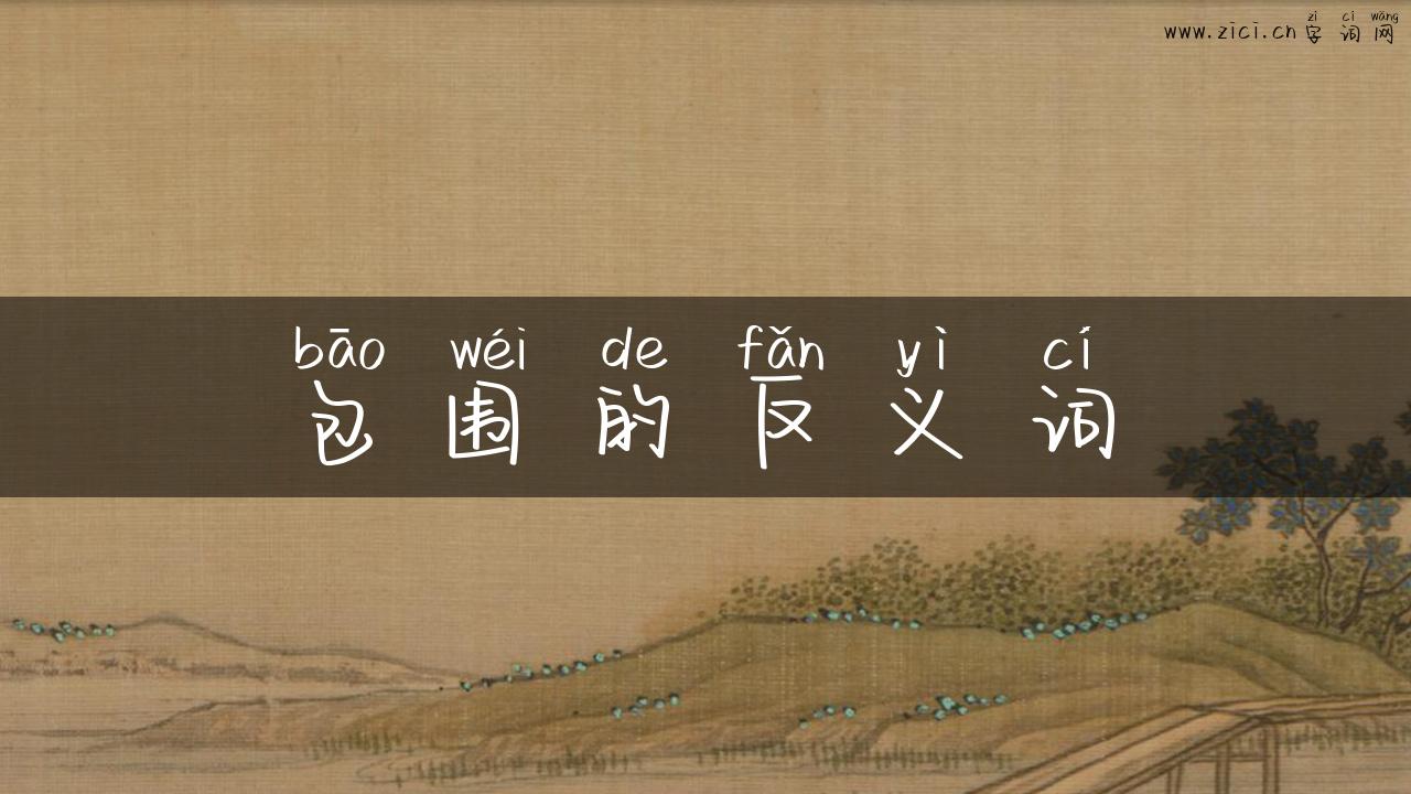 包围的反义词