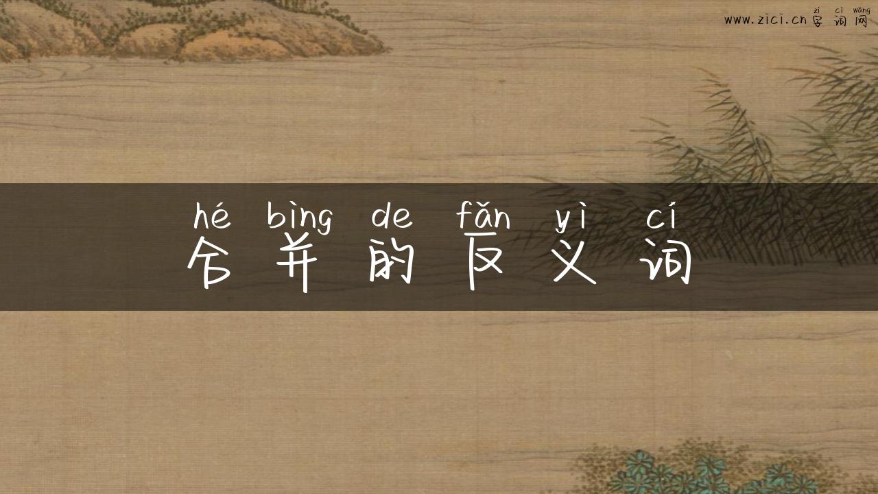 合并的反义词