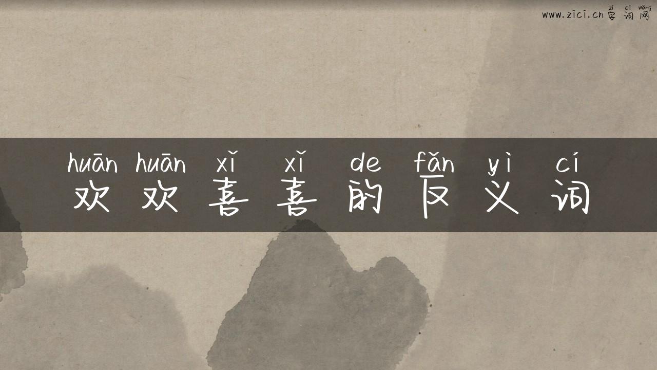 欢欢喜喜的反义词
