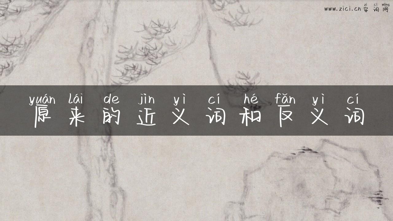 原来的近义词和反义词