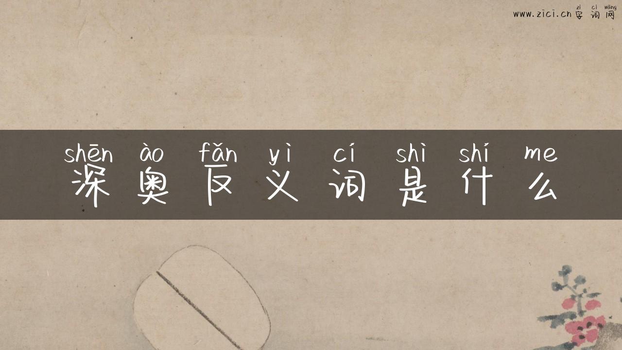 深奥反义词是什么