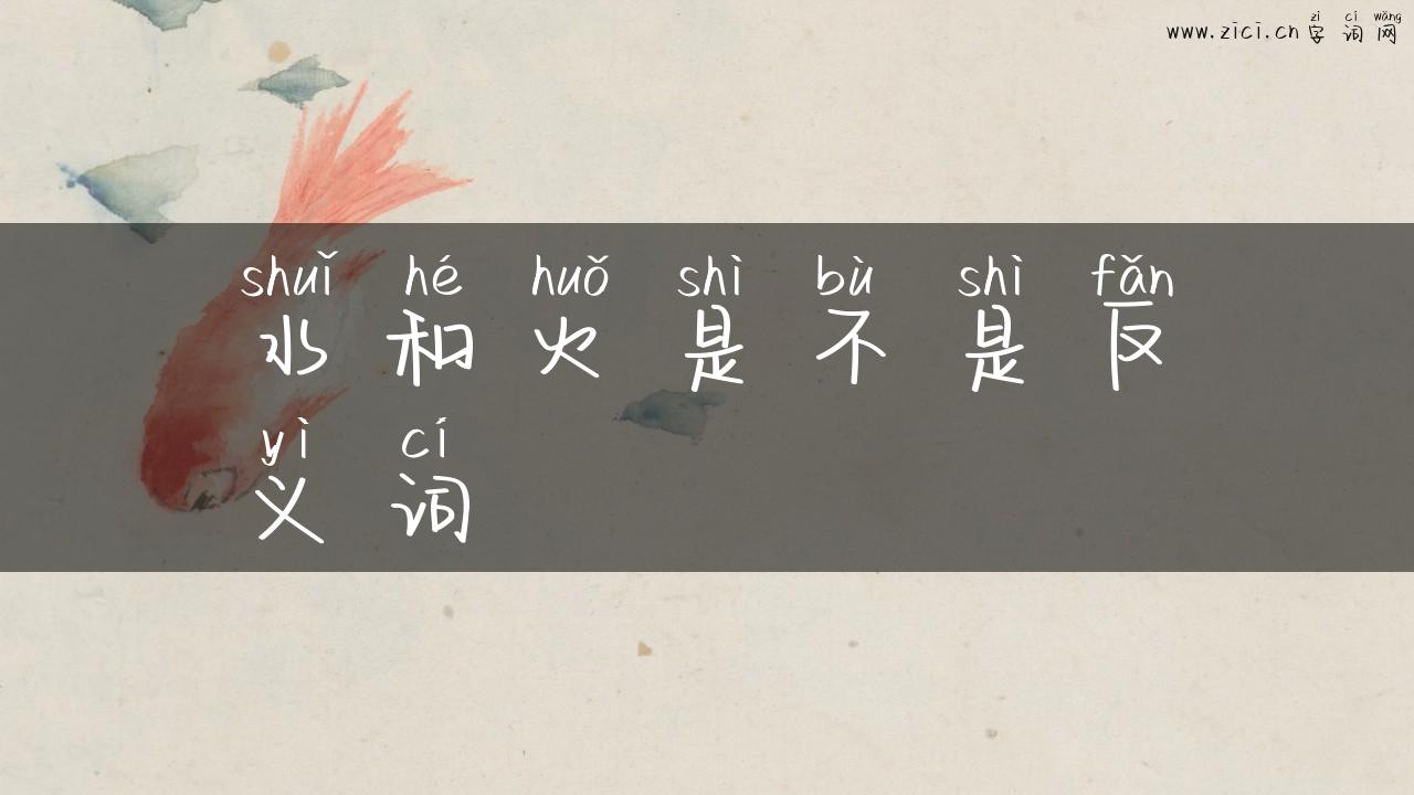 水和火是不是反义词