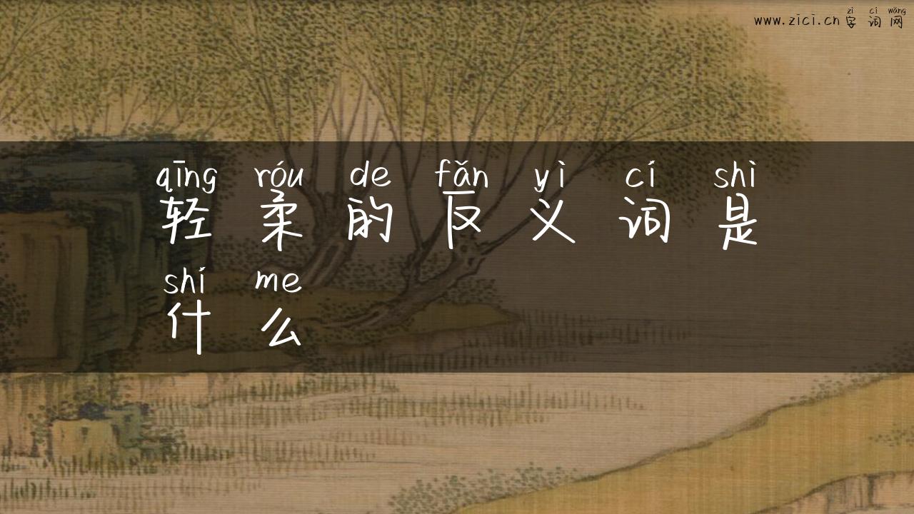 轻柔的反义词是什么