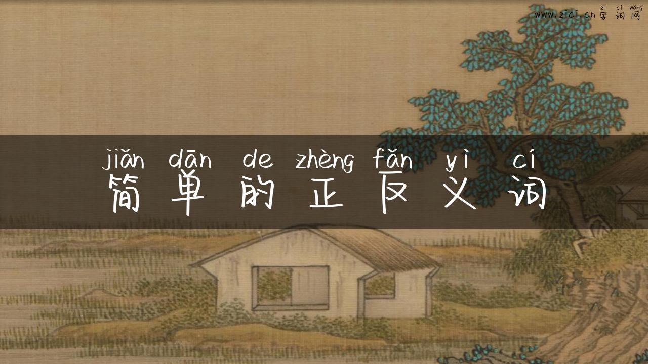 简单的正反义词