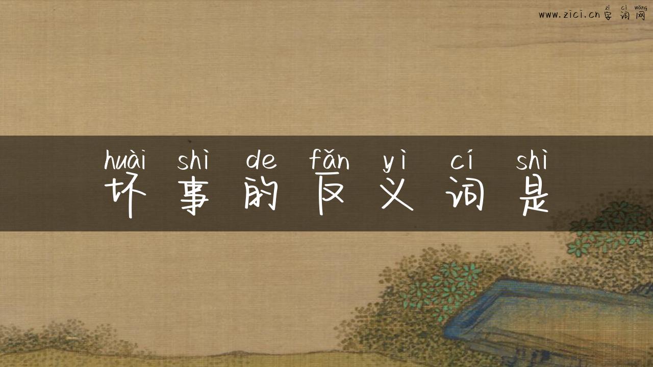 坏事的反义词是