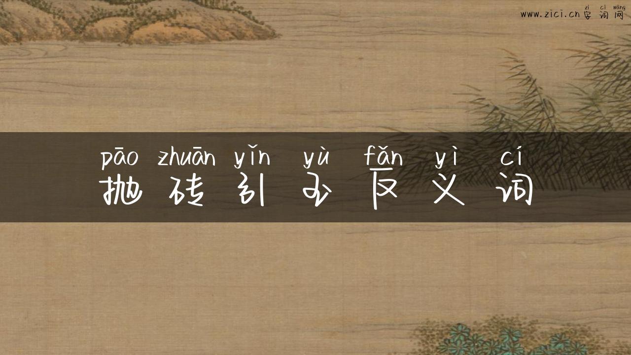 抛砖引玉反义词