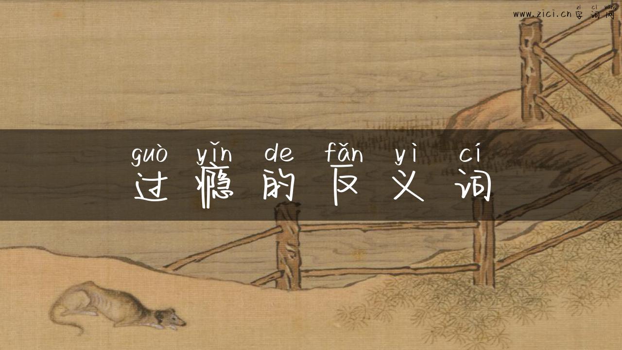 过瘾的反义词