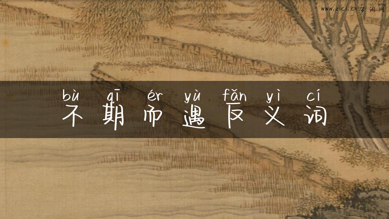 不期而遇反义词