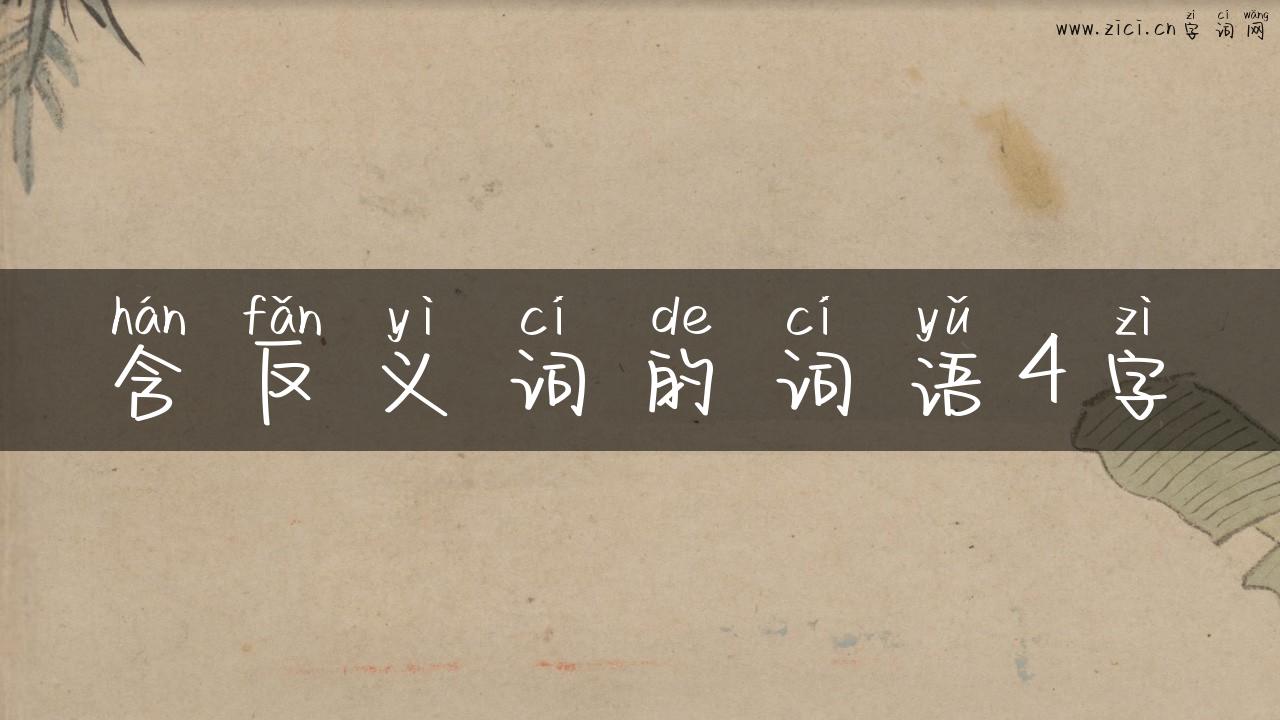 含反义词的词语4字