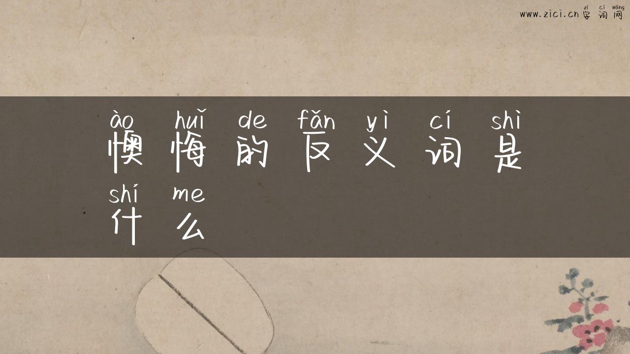 懊悔的反义词是什么