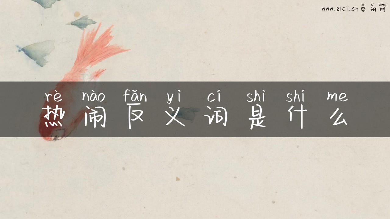 热闹反义词是什么