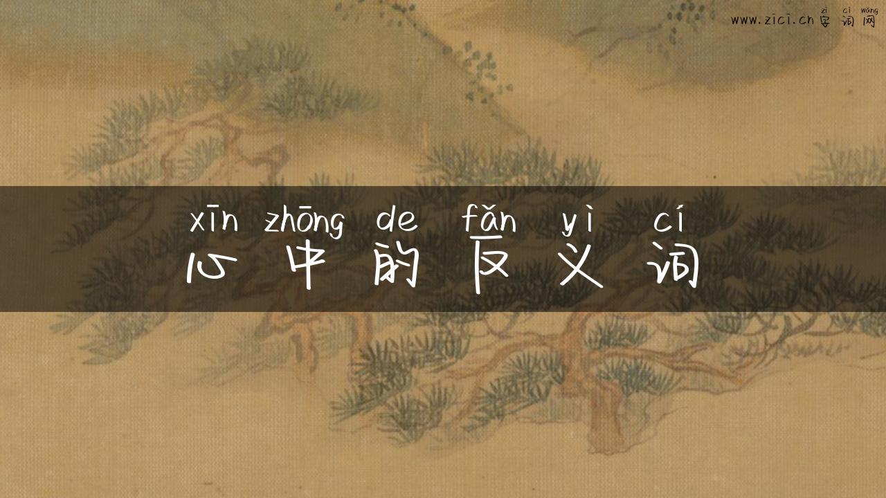 心中的反义词