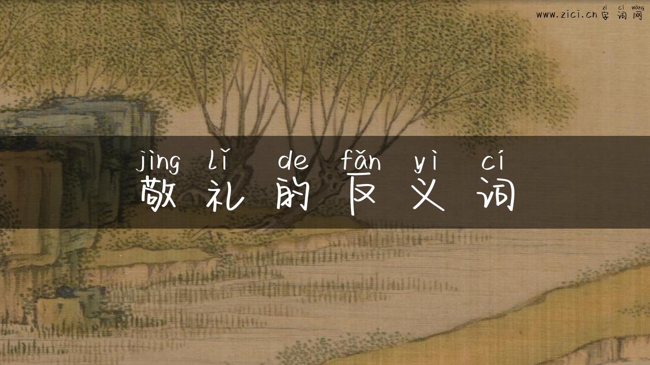 敬礼的反义词