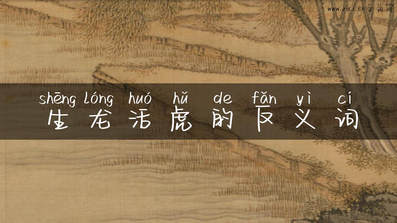 生龙活虎的反义词
