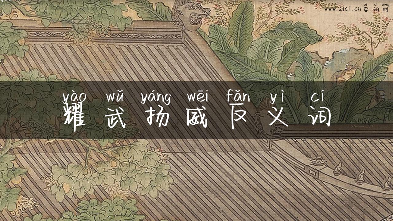 耀武扬威反义词